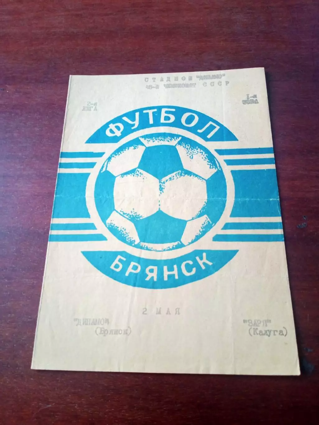 АКЦИЯ. Динамо Брянск - Заря Калуга. 2 мая 1985 год