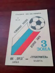 ФК Орёл - Турбостроитель Калуга. 13 мая 1993 год