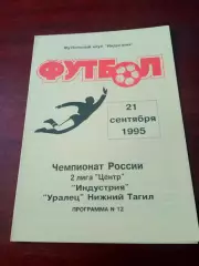 Индустрия Боровск - Уралец Нижний Тагил. 21 сентября 1995 год - АКЦИЯ