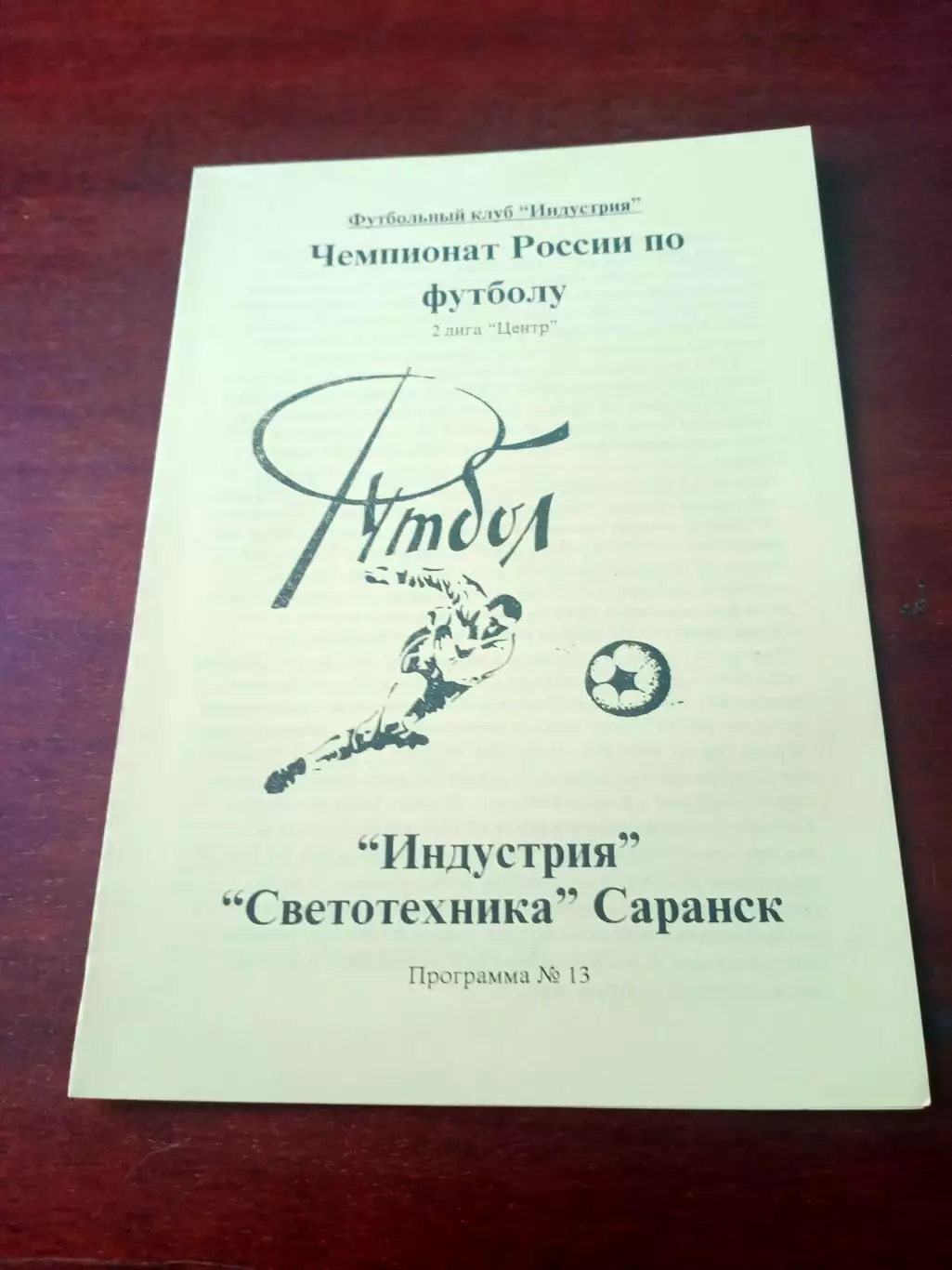 Индустрия Боровск - Светотехника Саранск. 1995 год - АКЦИЯ