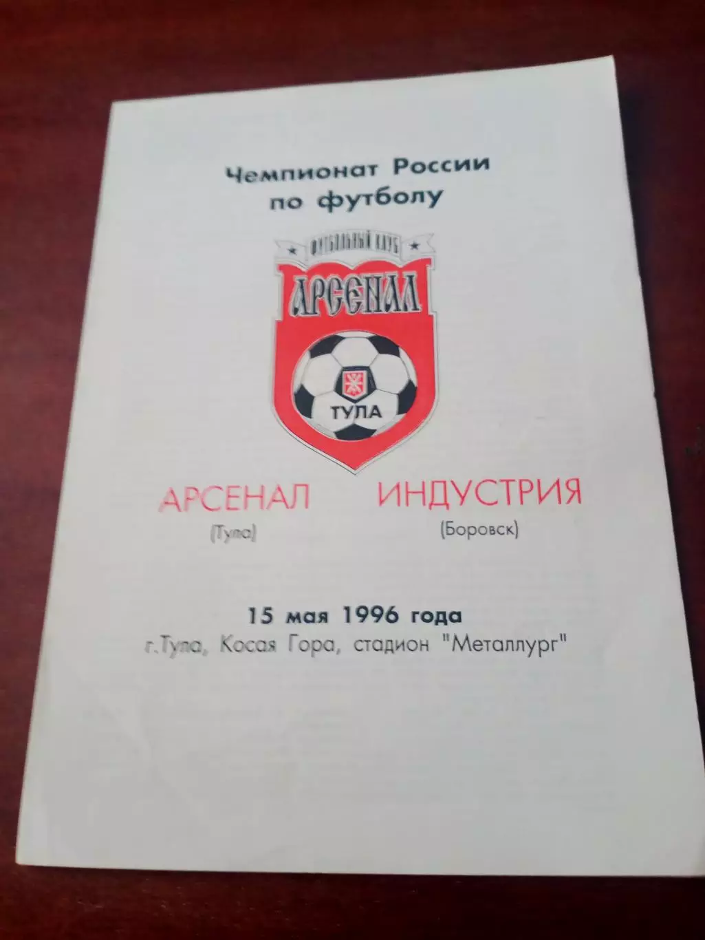 Арсенал Тула - Индустрия Боровск. 15 мая 1996 год