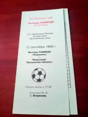 Волгарь-Газпром Астрахань - Индустрия Боровск. 12 сентября 1995 год