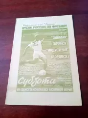 Кубок России. Динамо Брянск - Индустрия Боровск. 15 мая 1997 г