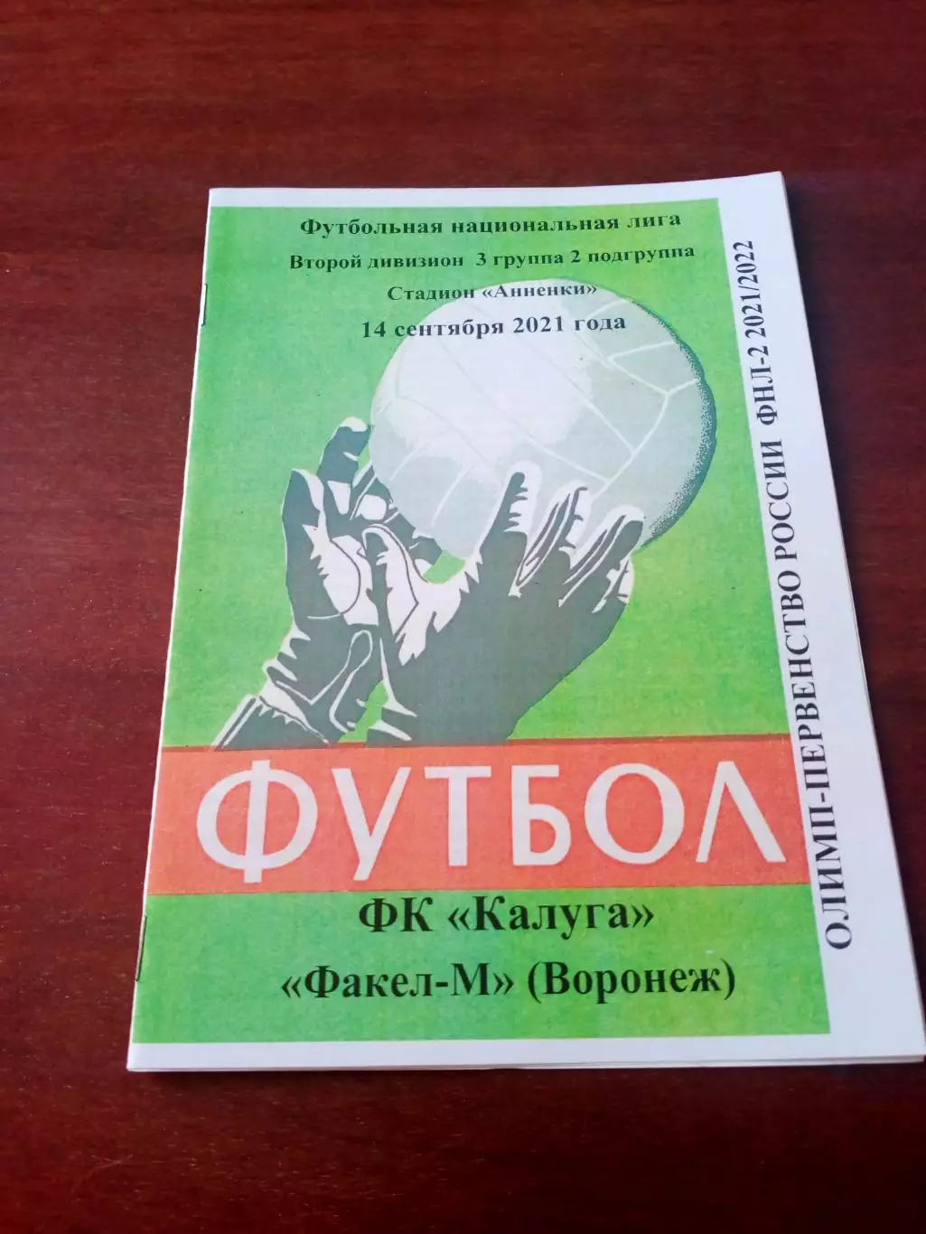 ФК Калуга - Факел-М Воронеж. 14 сентября 2021 год - АКЦИЯ