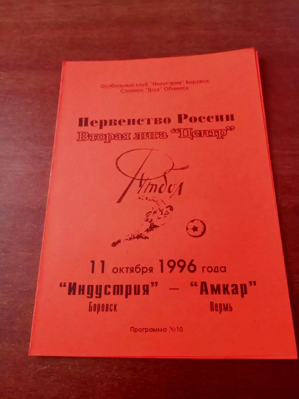 Индустрия Боровск - Амкар Пермь. 11 октября 1996 год - АКЦИЯ