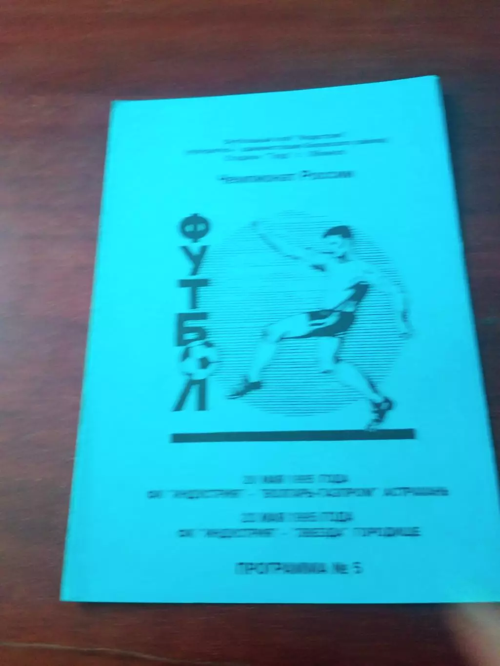 Индустрия Боровск, 1995 -Волгарь Астрахань, Звезда Городище, 20 и 23.05
