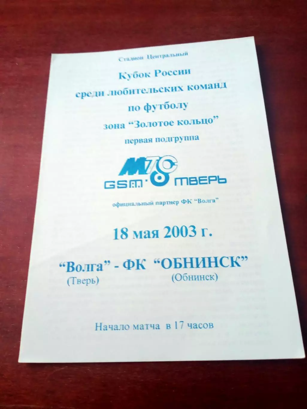 Кубок России. Волга Тверь - ФК Обнинск. 18 мая 2003 год