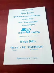Кубок России. Волга Тверь - ФК Обнинск. 18 мая 2003 год