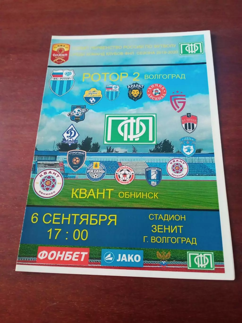 Ротор-2 Волгоград - Квант Обнинск. 6 сентября 2019 год