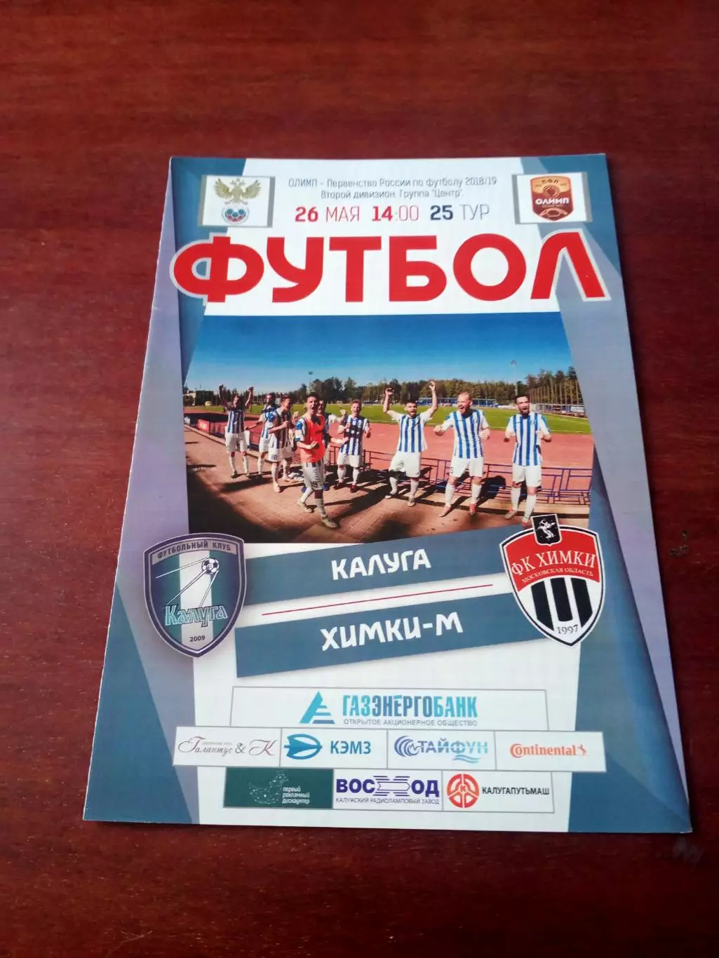 ФК Калуга - ФК Химки-М. 26 мая 2019 г