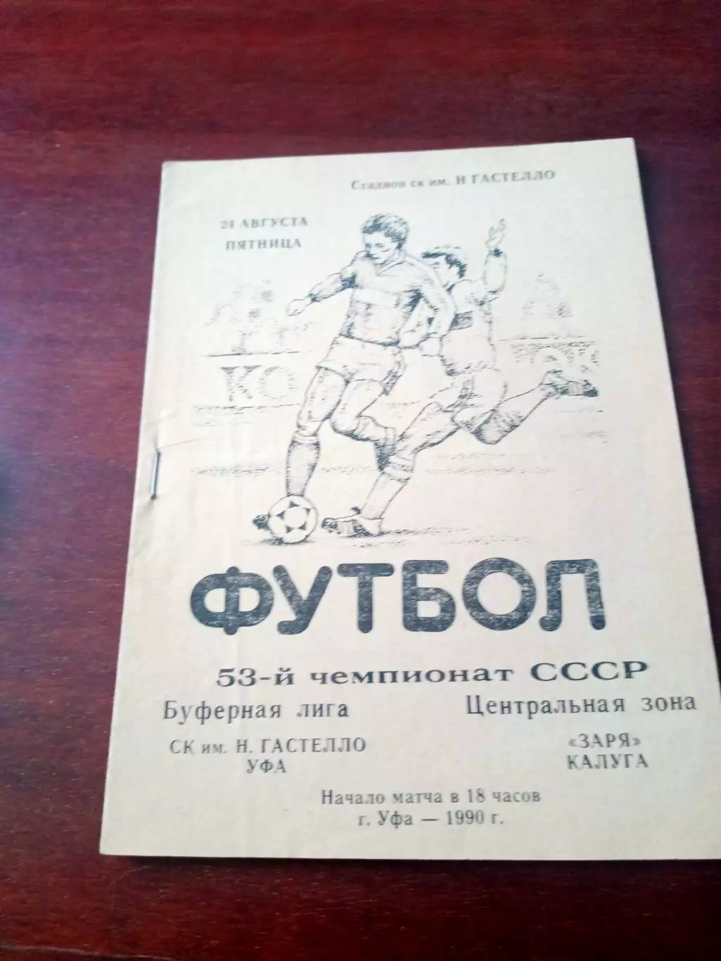 СК им.Гастелло Уфа - Заря Калуга. 24 августа 1990 год
