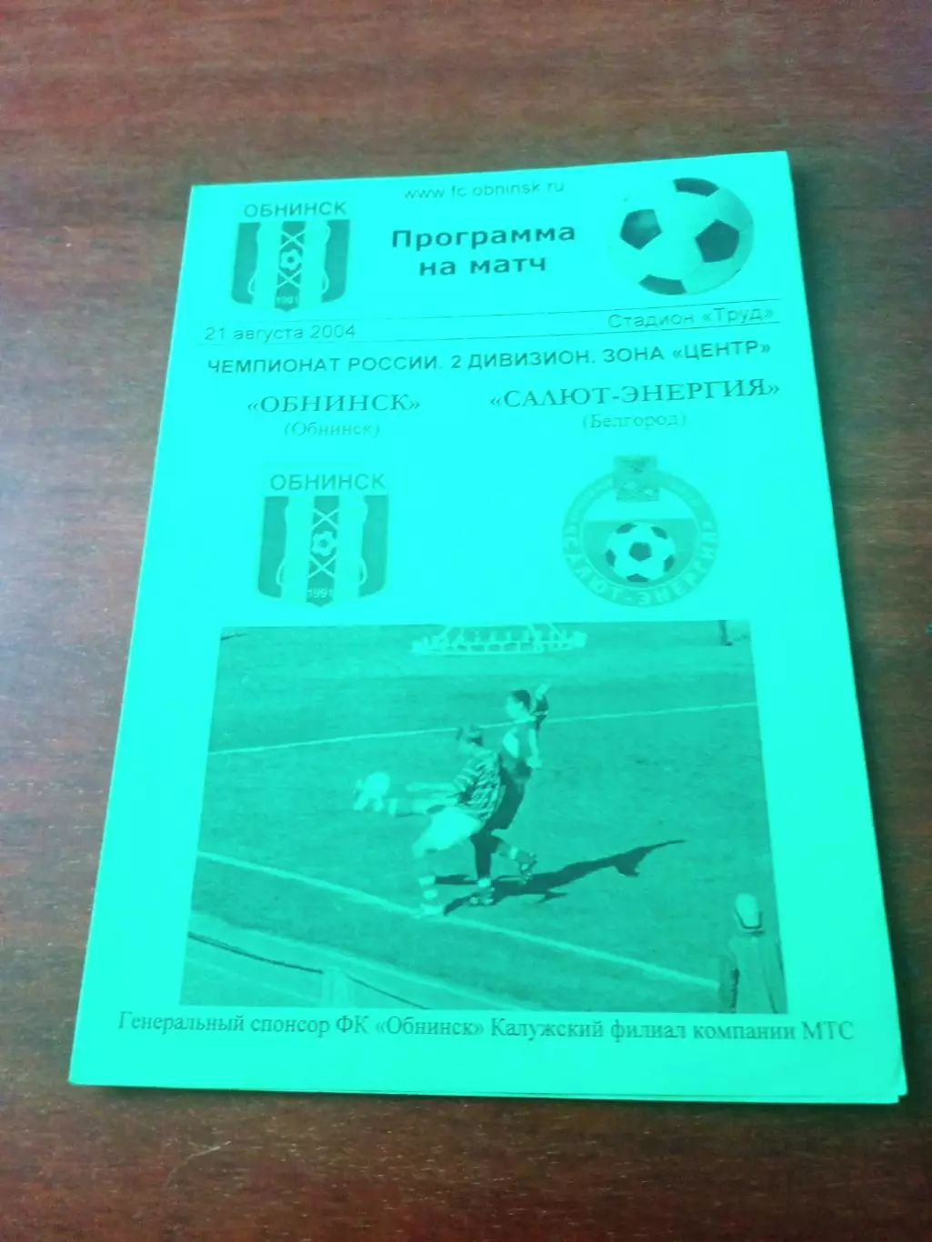 ФК Обнинск - Салют-Энергия Белгород. 21 августа 2004 г