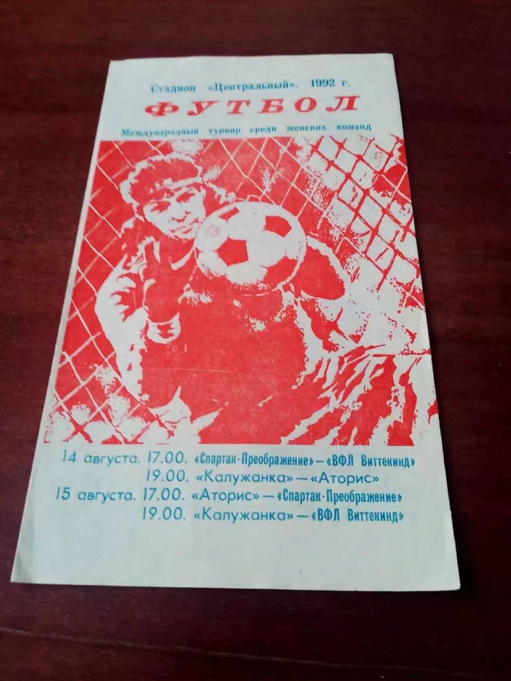 Международный турнир женских команд. Калуга. 1992 год