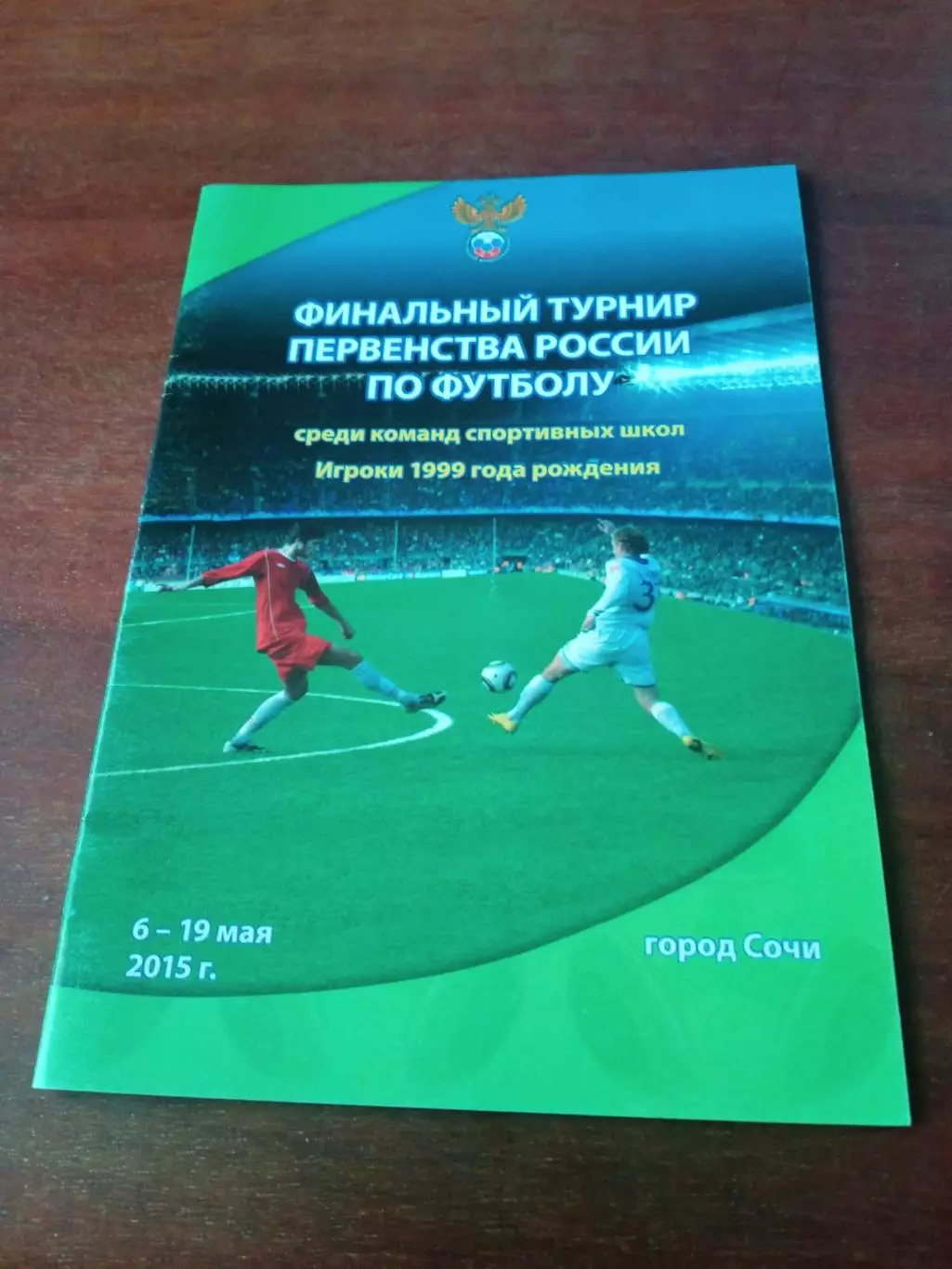 Финал, 1999 гр. Сочи, 2015 год - см.состав
