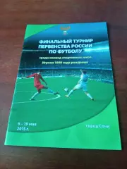 Финал, 1999 гр. Сочи, 2015 год - см.состав
