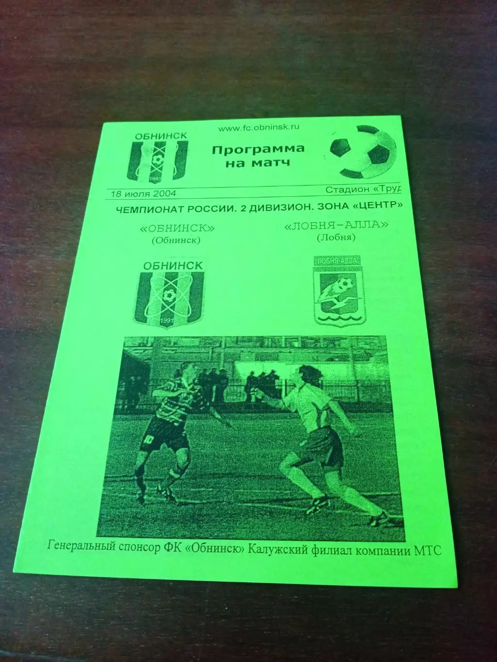 АКЦИЯ. ФК Обнинск - Лобня-Алла Лобня. 18 июля 2004 г