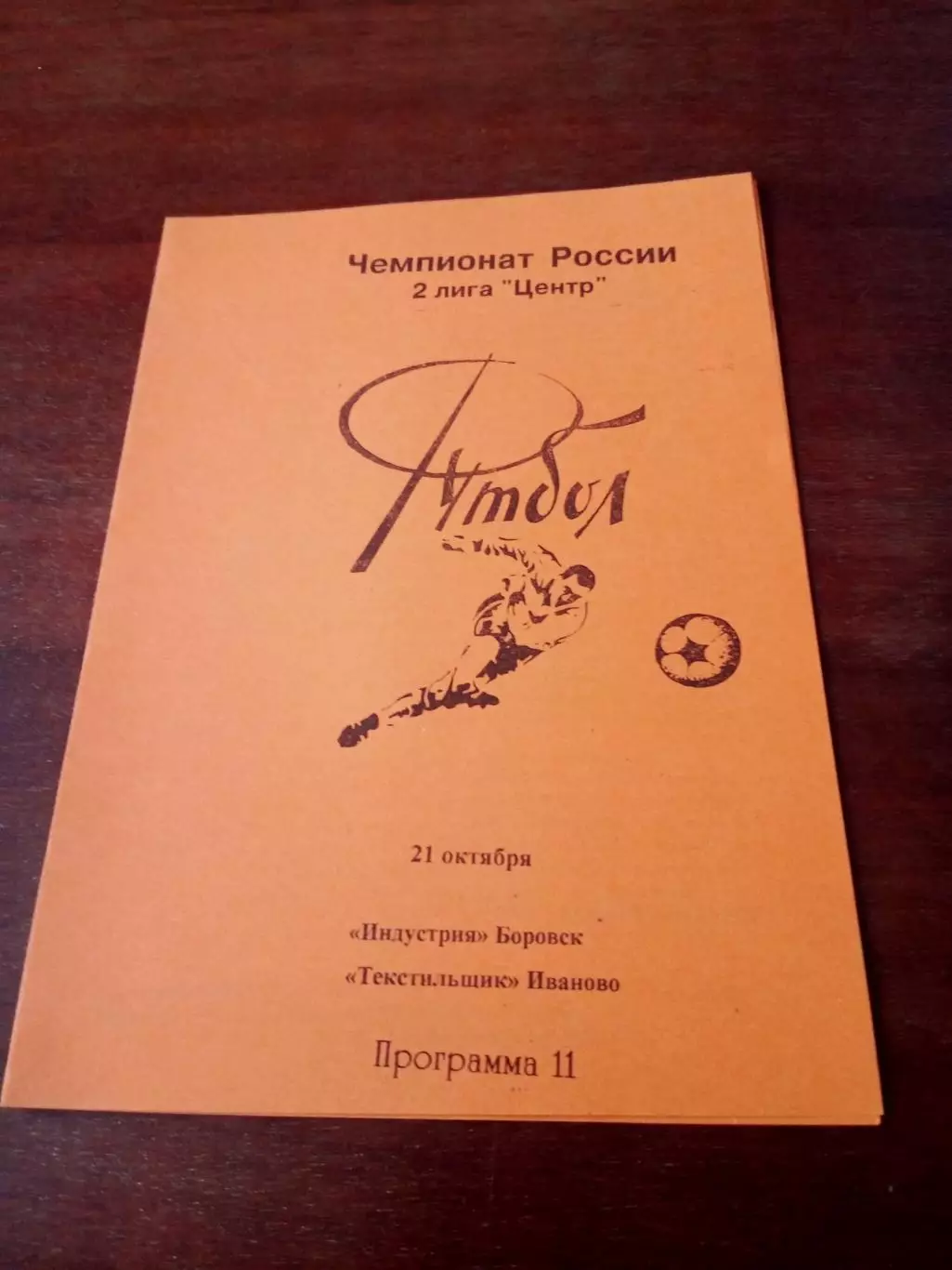 АКЦИЯ. Индустрия Боровск - Текстильщик Иваново. 21 октября 1996 год