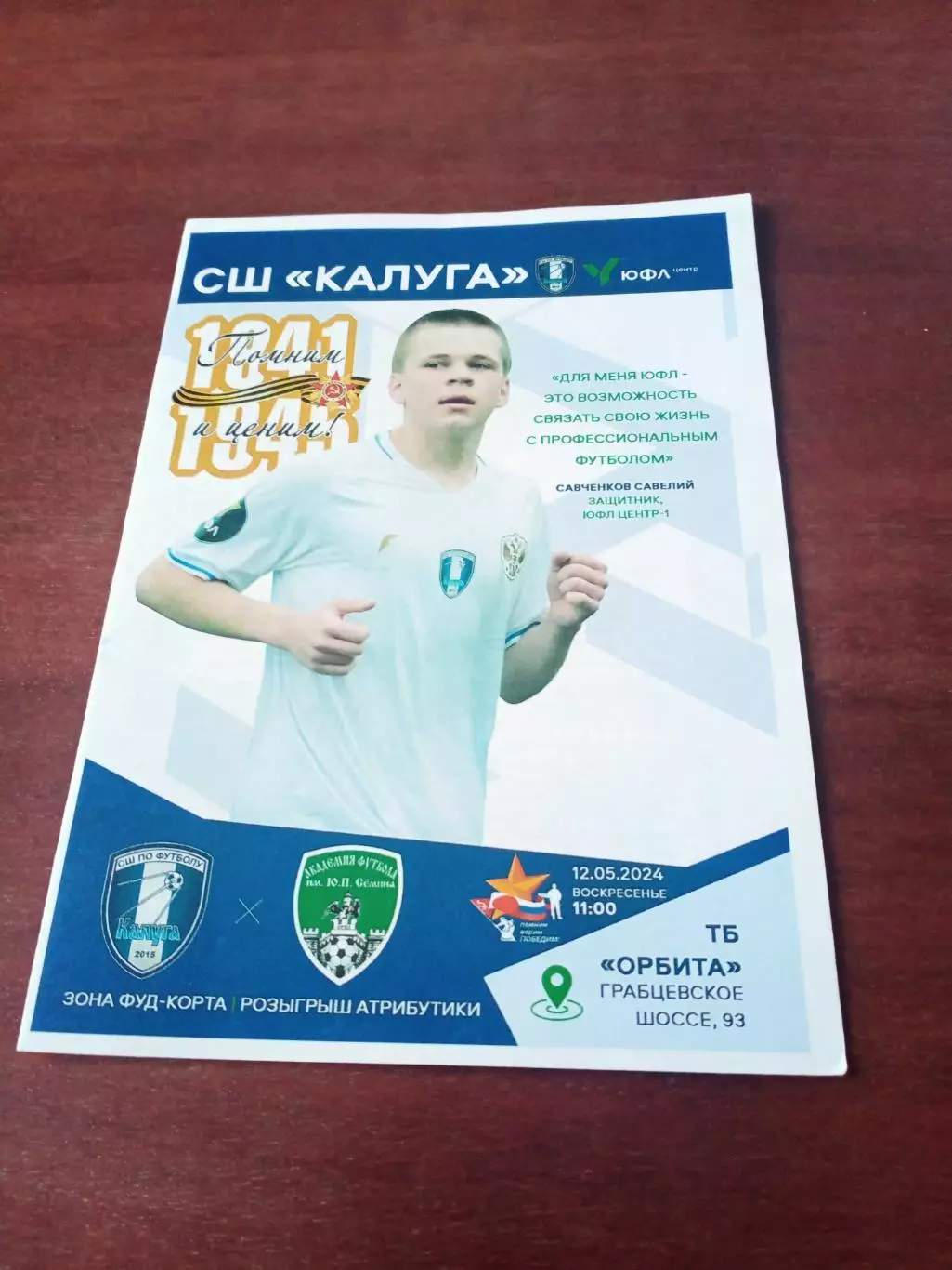 ЮФЛ. СШ Калуга - Академия футбола имени Ю.П.Сёмина Орёл. 12 мая 2024 г