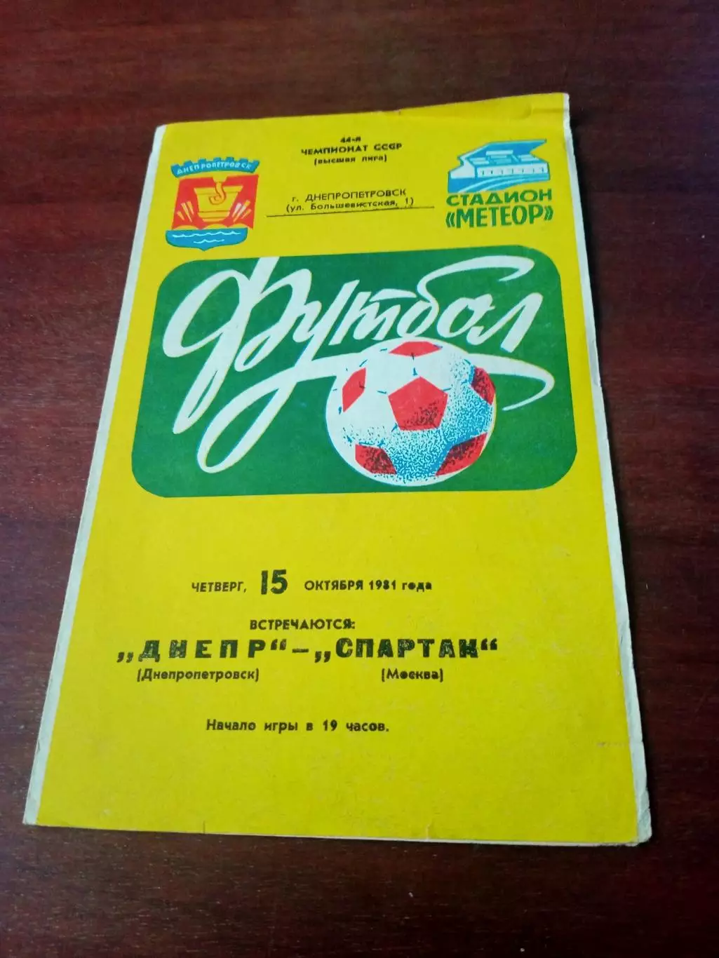 Днепр Днепропетровск - Спартак Москва. 15 октября 1981 год