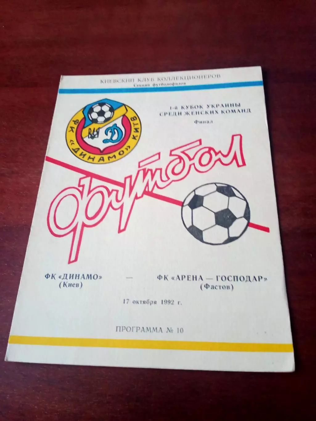 Финал. Динамо Киев - Арена-Господар Фастов. 17.10.1992 год