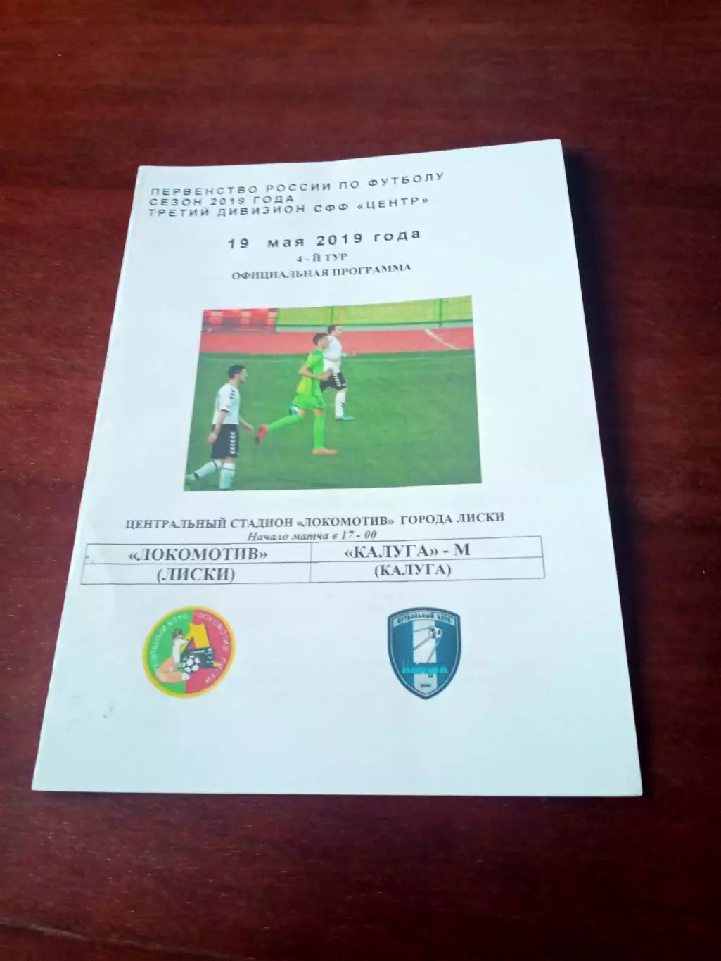 АКЦИЯ. Локомотив Лиски - ФК Калуга-М. 19 мая 2019 год
