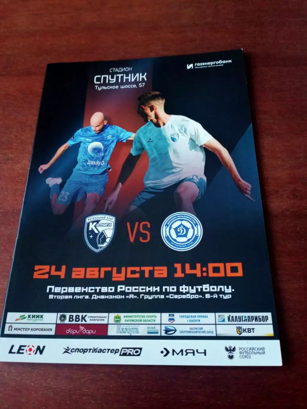 ФК Калуга - Динамо Владивосток. 24 августа 2025 год