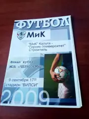 Финал. МиК Калуга - Горняк-Университет Строитель. 9.09.2009 год