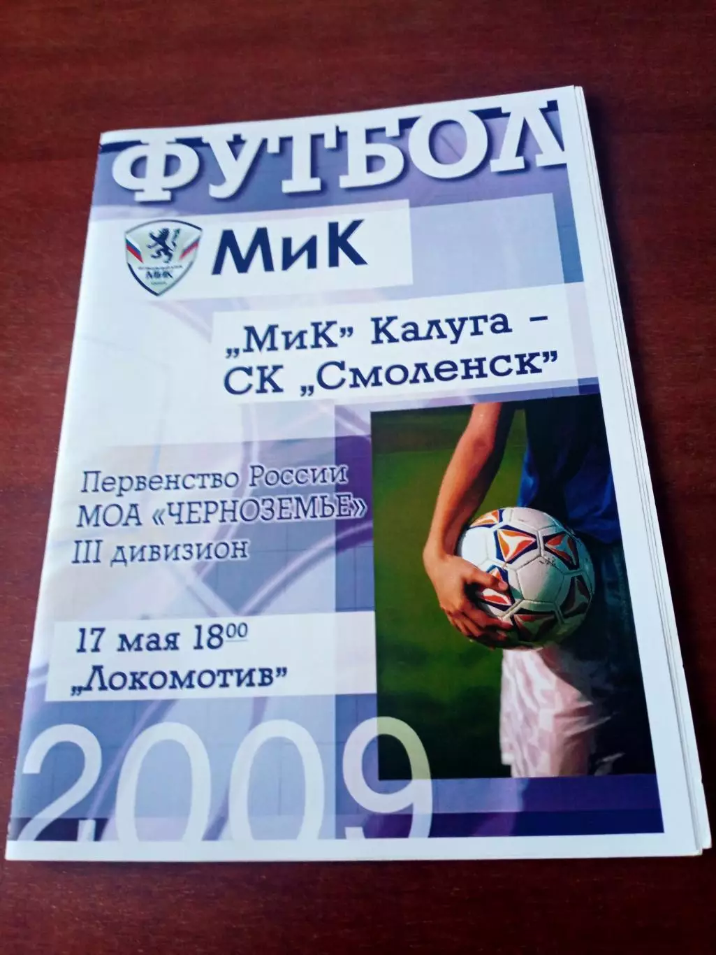 МиК Калуга - СК Смоленск. 17 мая 2009 год