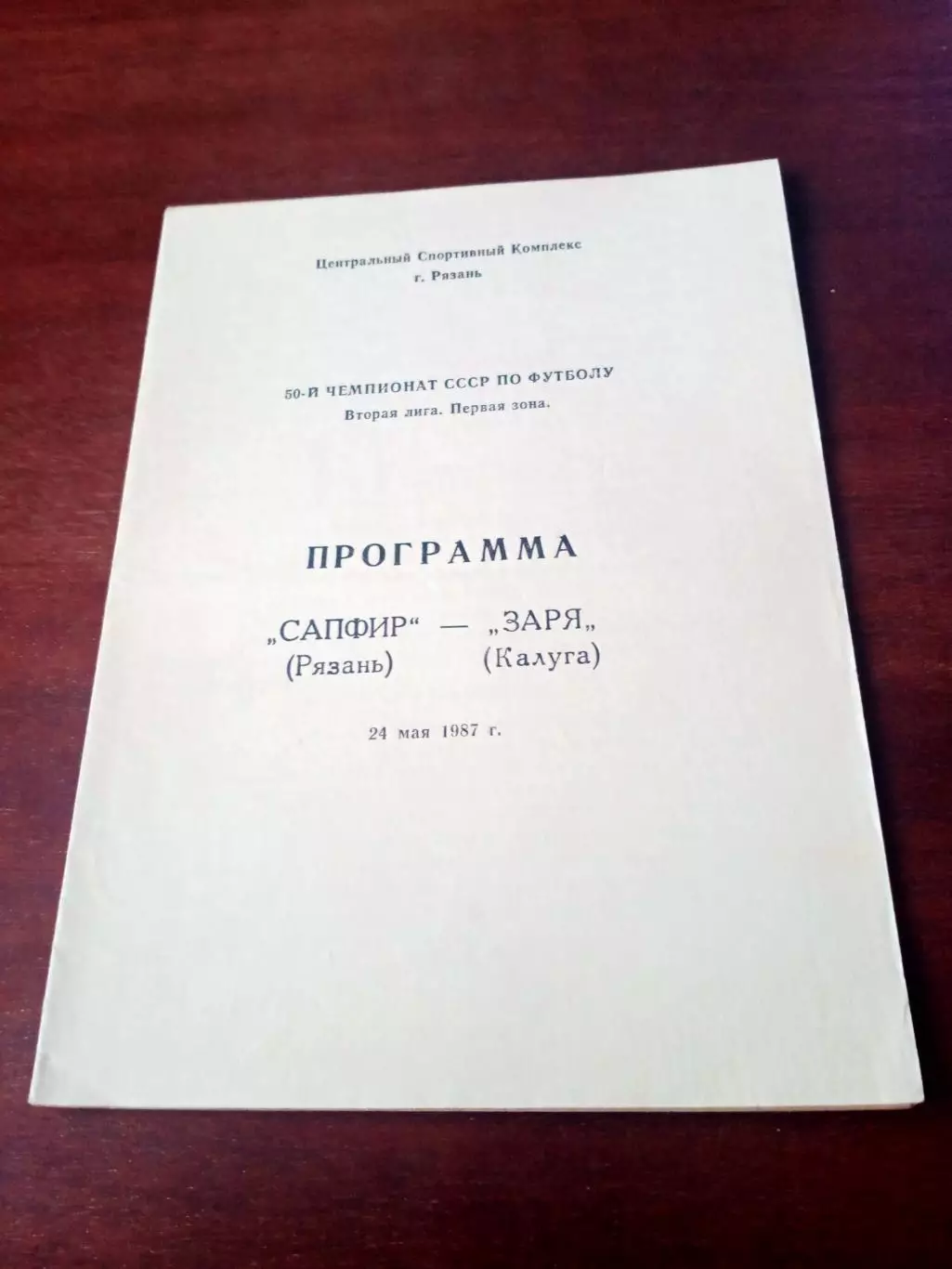 АКЦИЯ. Сапфир Рязань - Заря Калуга. 24 мая 1987 год