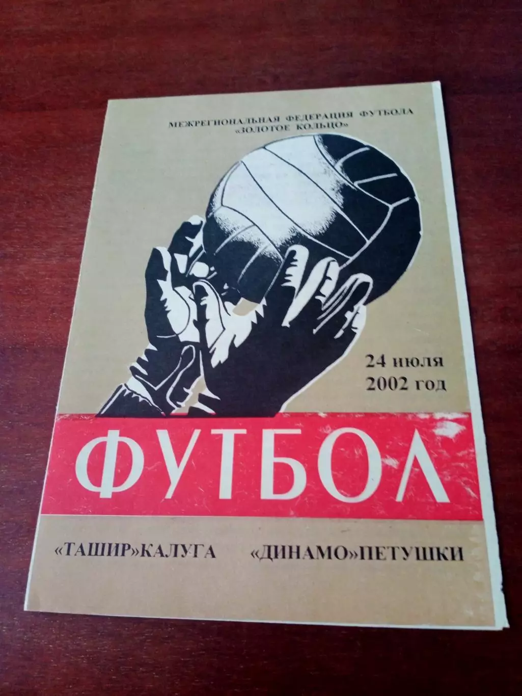 Ташир Калуга - Динамо Петушки Владимирская обл. 24 июля 2002 год