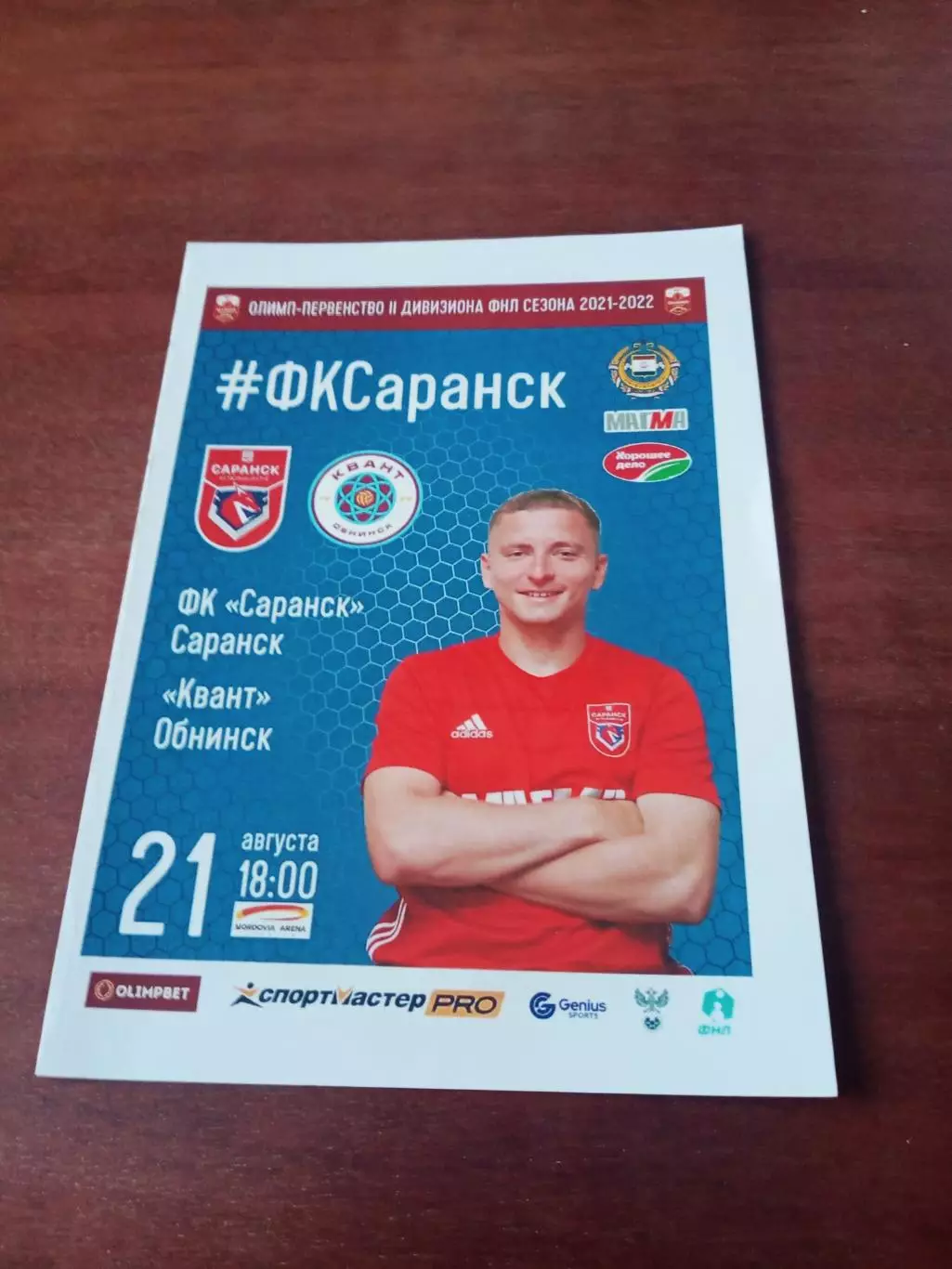 ФК Саранск - Квант Обнинск. 21 августа 2021 г
