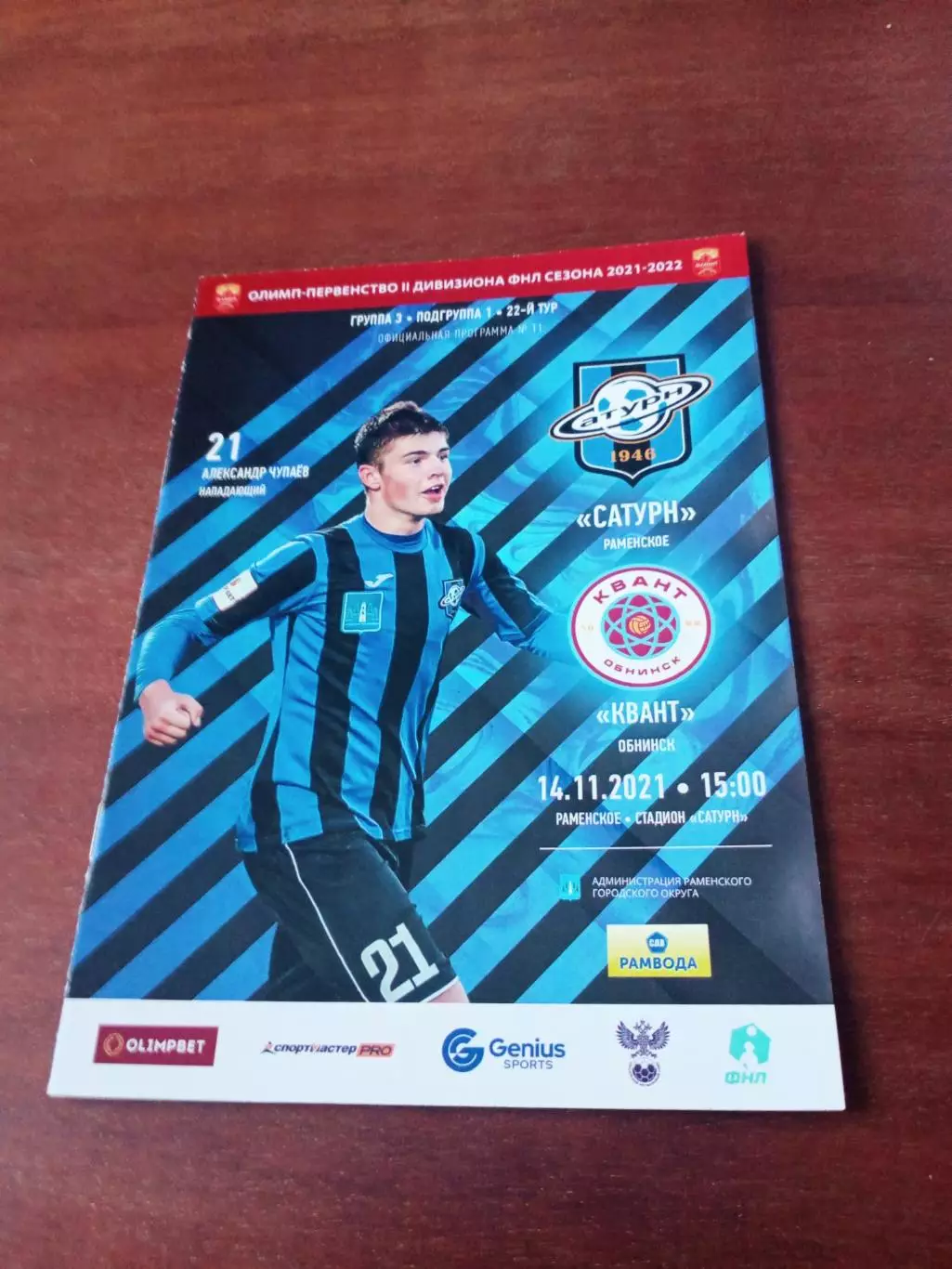 Сатурн Раменское - Квант Обнинск. 14 ноября 2021 год