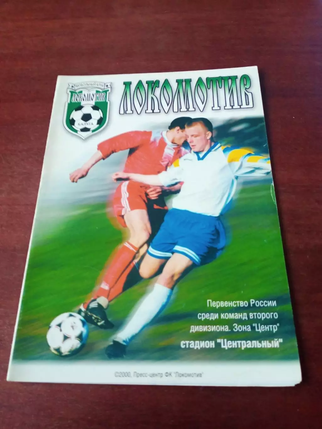 АКЦИЯ. Локомотив Калуга - ФК Елец. 31 мая 2000 год