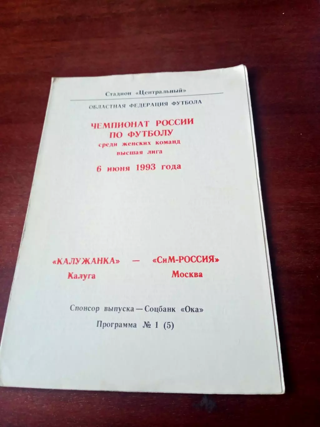 АКЦИЯ. Калужанка - СиМ-Россия Москва. 6 июня 1993 год