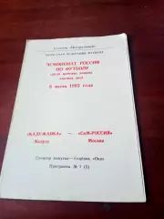 АКЦИЯ. Калужанка - СиМ-Россия Москва. 6 июня 1993 год