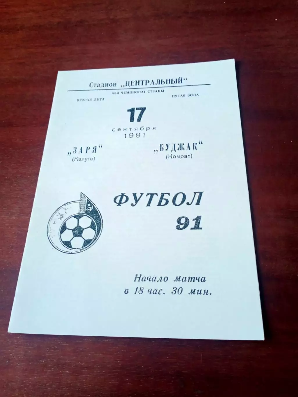 АКЦИЯ. Заря Калуга - Буджак Комрат. 17 сентября 1991 год