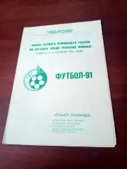 Финал. Первый чемпионат России. Женщины. 1991 год