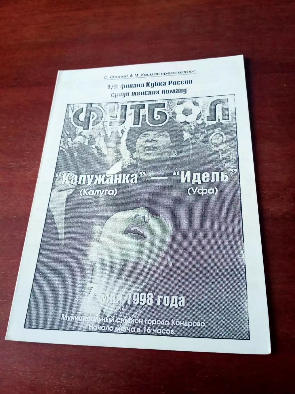 Кубок России. Калужанка - Идель Уфа. 7 мая 1998 год