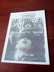 Кубок России. Калужанка - Идель Уфа. 7 мая 1998 год