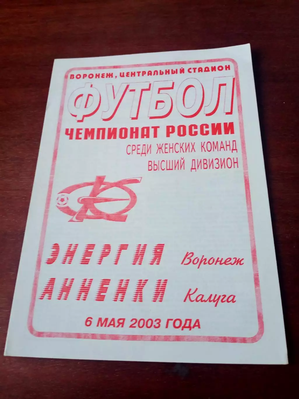 Энергия Воронеж - Анненки Калуга. 6 мая 2003 год