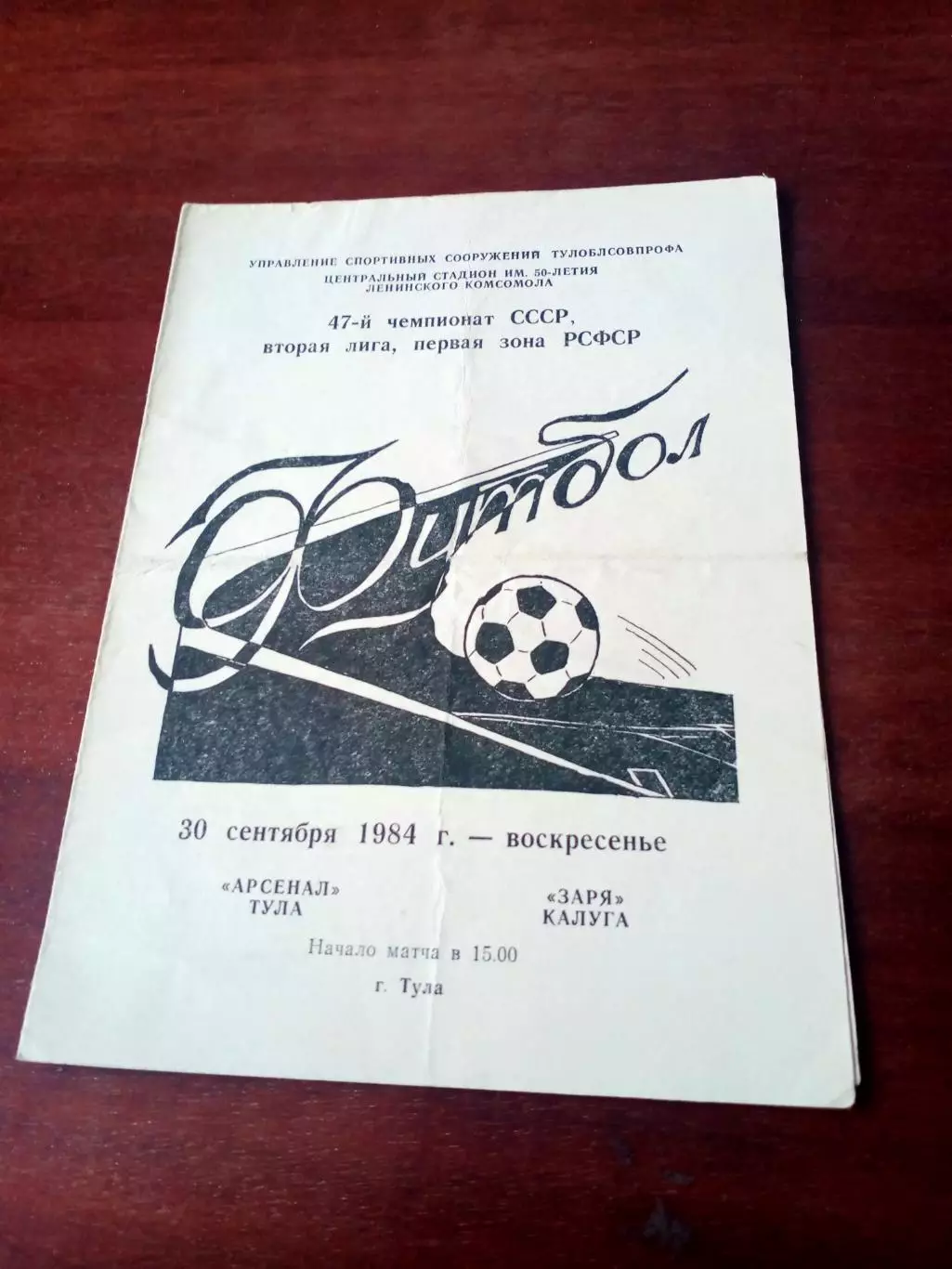 Арсенал Тула - Заря Калуга. 30 сентября 1984 год
