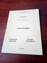 Торпедо Рязань - Заря Калуга. 1990 год - АКЦИЯ