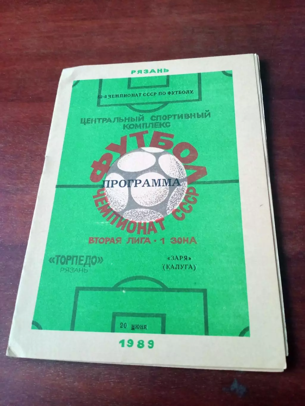 АКЦИЯ. Торпедо Рязань - Заря Калуга. 20 июня 1989 год