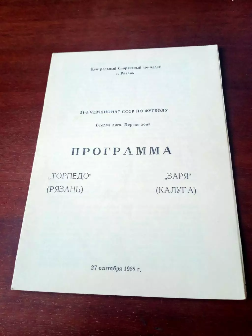 АКЦИЯ. Торпедо Рязань - Заря Калуга. 27 сентября 1988 год