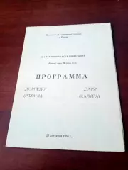 АКЦИЯ. Торпедо Рязань - Заря Калуга. 27 сентября 1988 год
