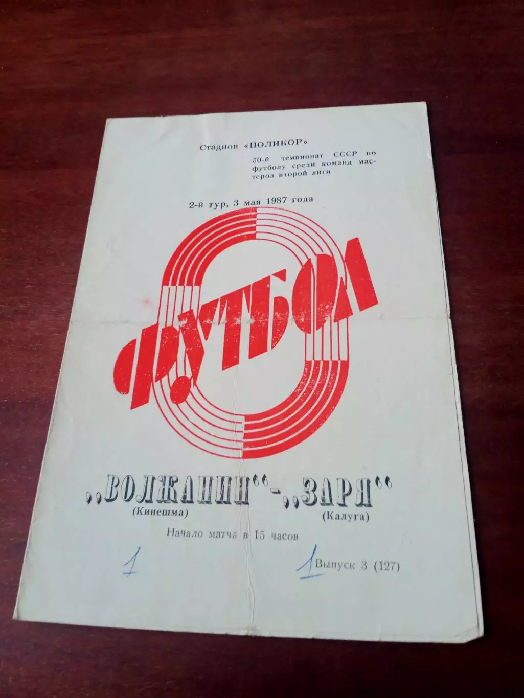 Волжанин Кинешма - Заря Калуга. 3 мая 1987 год