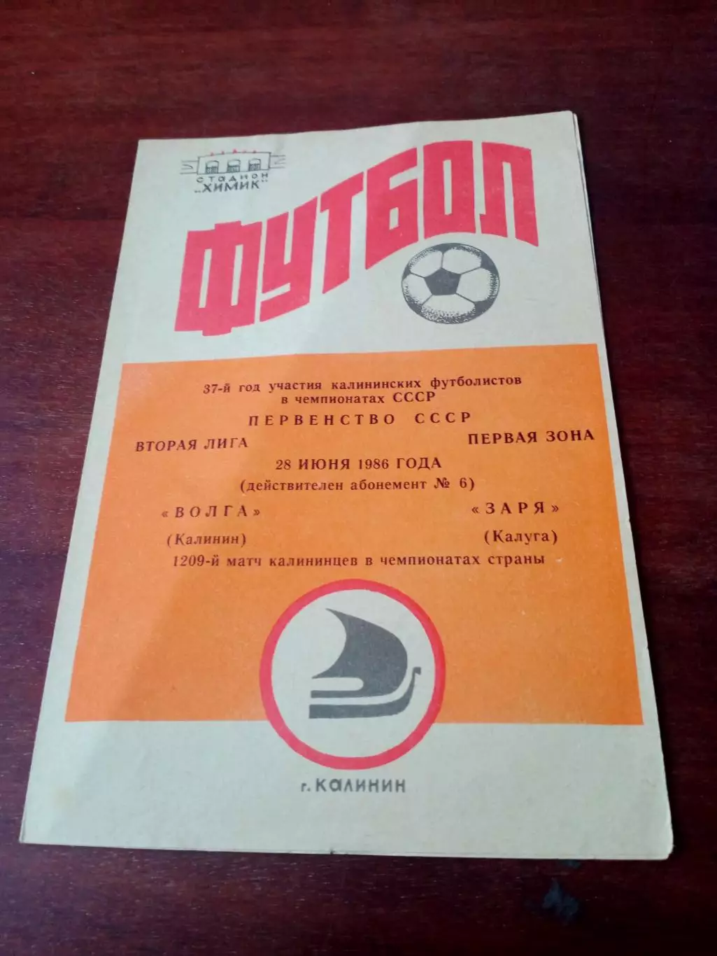 Волга Калинин - Заря Калуга. 28 июня 1986 год