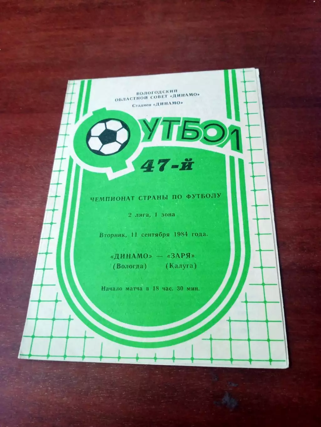 Динамо Вологда - Заря Калуга. 11 сентября 1984 год