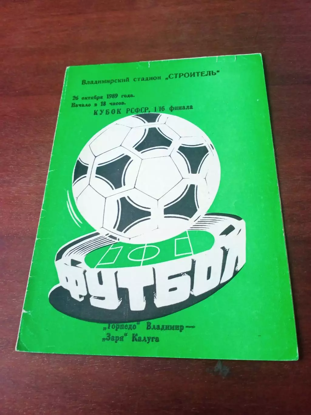 Кубок РСФСР. Торпедо Владимир - Заря Калуга. 26 октября 1989 год