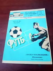 АКЦИЯ. Текстильщик Иваново - Заря Калуга. 9 мая 1984 год